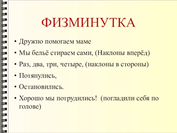 ФИЗМИНУТКА Дружно помогаем маме Мы бельё стираем сами, (Наклоны вперёд) Раз,