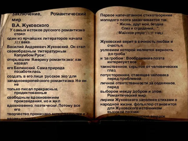 Заключение. Романтический мир В.А. Жуковского У самых истоков русского романтизма стоял