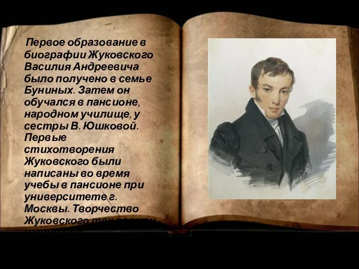 Первое образование в биографии Жуковского Василия Андреевича было получено в семье