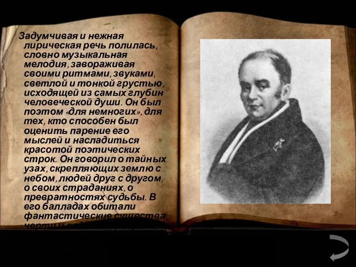 Задумчивая и нежная лирическая речь полилась, словно музыкальная мелодия, завораживая своими