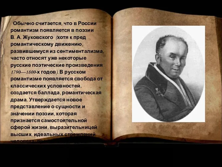 Обычно считается, что в России романтизм появляется в поэзии В. А.