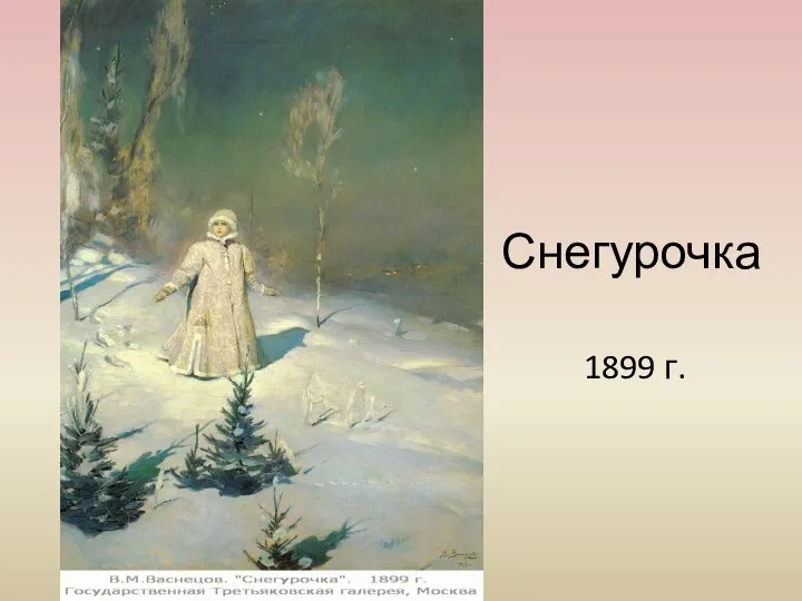 Снегурочка 1899 г.