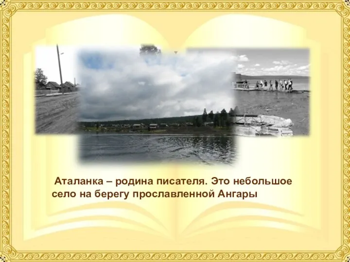 Аталанка – родина писателя. Это небольшое село на берегу прославленной Ангары