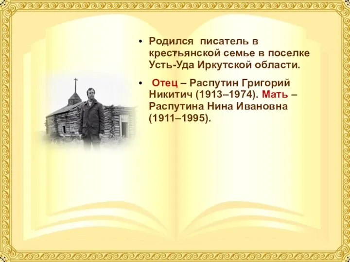 Родился писатель в крестьянской семье в поселке Усть-Уда Иркутской области. Отец