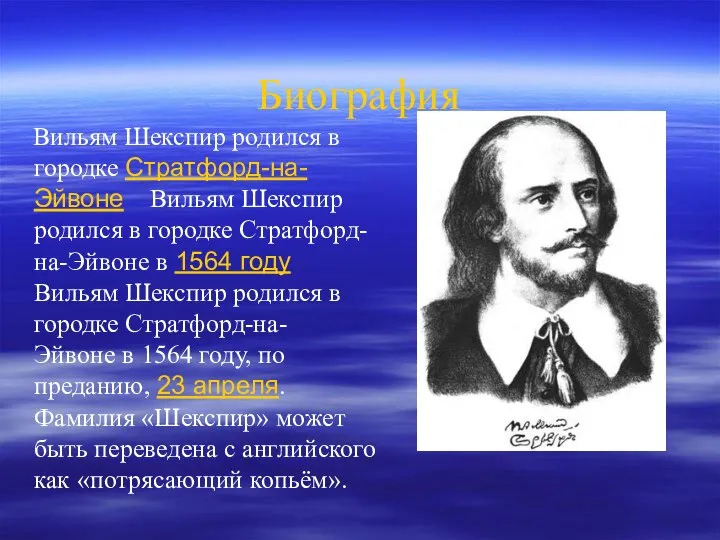 Биография Вильям Шекспир родился в городке Стратфорд-на-Эйвоне Вильям Шекспир родился в