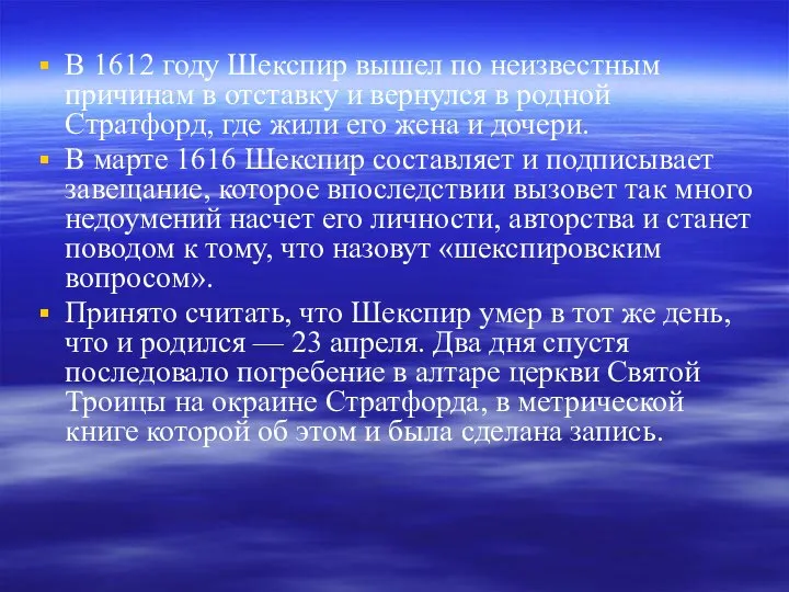 В 1612 году Шекспир вышел по неизвестным причинам в отставку и