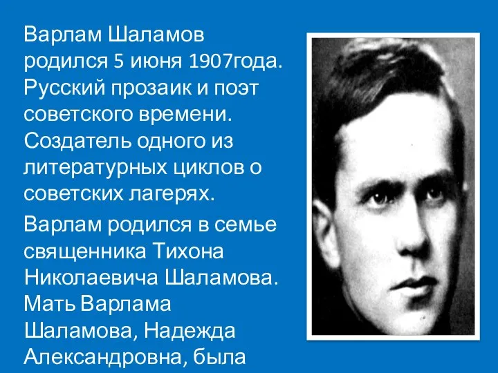 Варлам Шаламов родился 5 июня 1907года. Русский прозаик и поэт советского