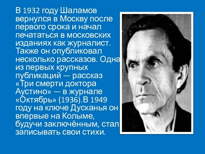 В 1932 году Шаламов вернулся в Москву после первого срока и