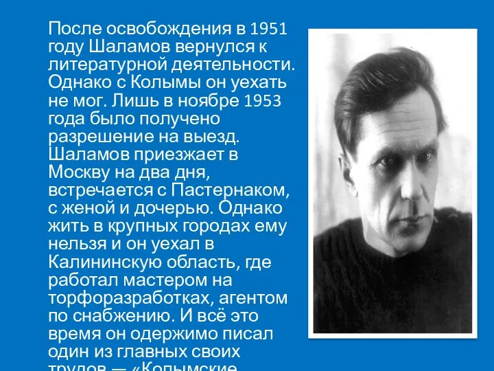 После освобождения в 1951 году Шаламов вернулся к литературной деятельности. Однако