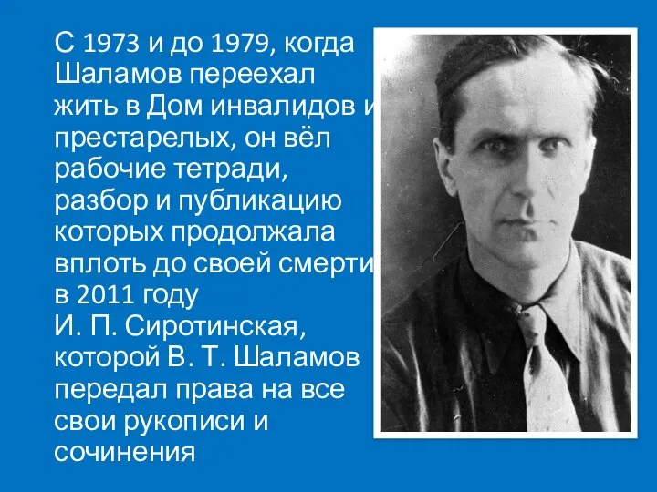 С 1973 и до 1979, когда Шаламов переехал жить в Дом