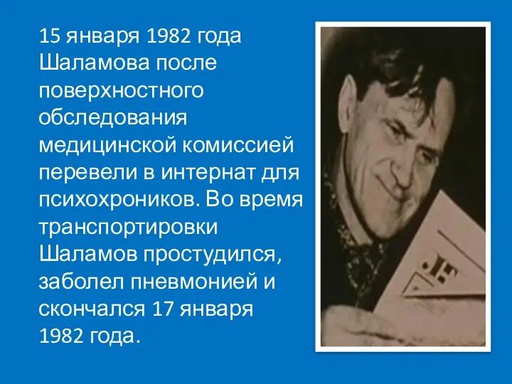 15 января 1982 года Шаламова после поверхностного обследования медицинской комиссией перевели