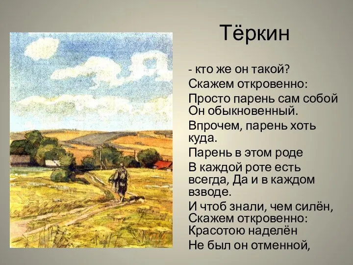 Тёркин - кто же он такой? Скажем откровенно: Просто парень сам