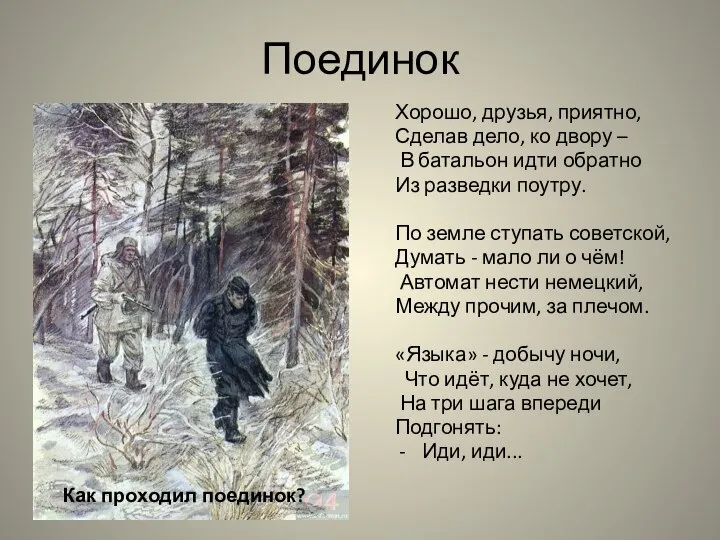 Поединок Хорошо, друзья, приятно, Сделав дело, ко двору – В батальон