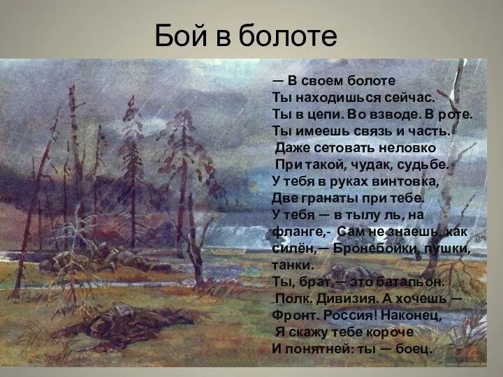 Бой в болоте — В своем болоте Ты находишься сейчас. Ты