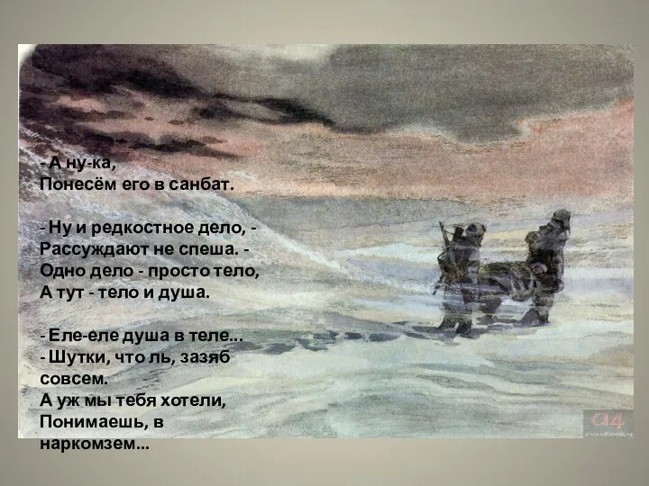 - А ну-ка, Понесём его в санбат. - Ну и редкостное