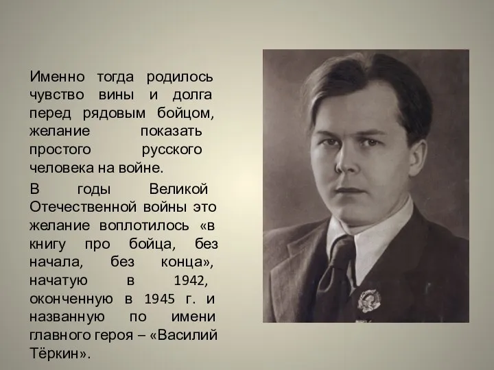 Именно тогда родилось чувство вины и долга перед рядовым бойцом, желание