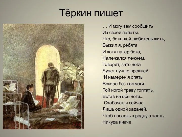 Тёркин пишет … И могу вам сообщить Из своей палаты, Что,