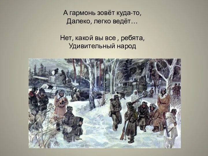 А гармонь зовёт куда-то, Далеко, легко ведёт… Нет, какой вы все , ребята, Удивительный народ