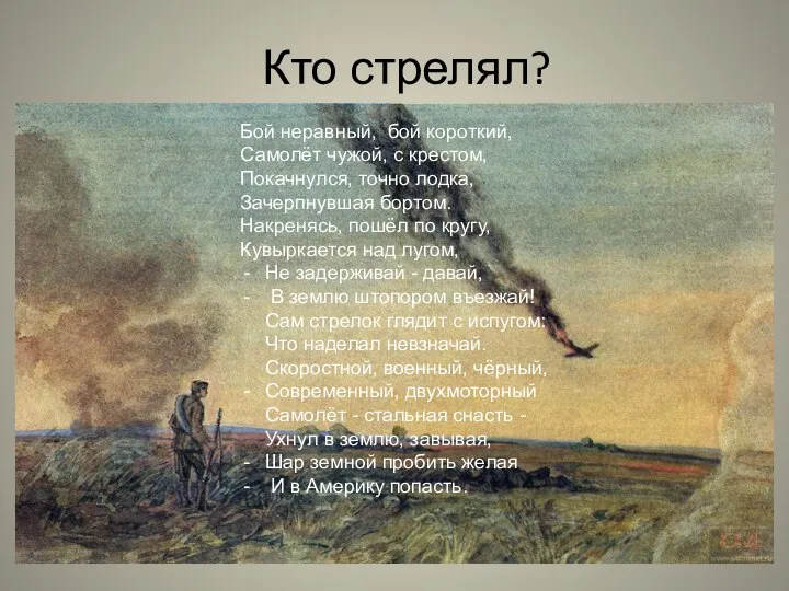 Кто стрелял? Бой неравный, бой короткий, Самолёт чужой, с крестом, Покачнулся,