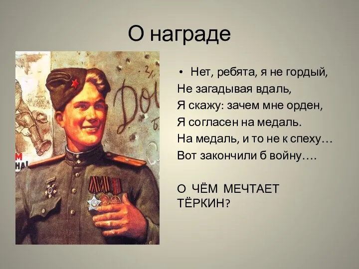 О награде Нет, ребята, я не гордый, Не загадывая вдаль, Я