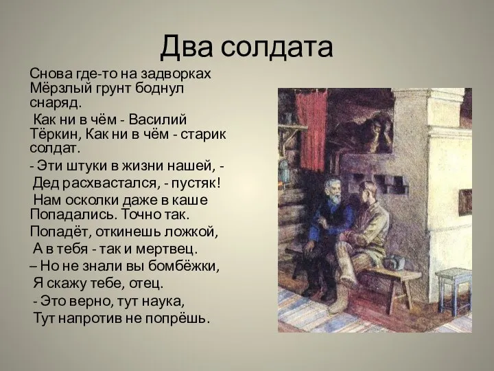 Два солдата Снова где-то на задворках Мёрзлый грунт боднул снаряд. Как