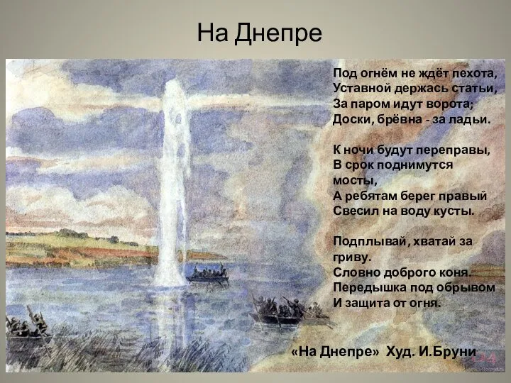 «На Днепре» Худ. И.Бруни Под огнём не ждёт пехота, Уставной держась