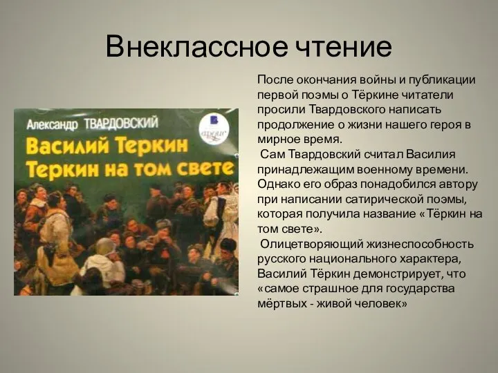 Внеклассное чтение После окончания войны и публикации первой поэмы о Тёркине