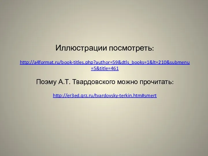 Иллюстрации посмотреть: http://a4format.ru/book-titles.php?author=59&dtls_books=1&lt=210&submenu=5&title=461 Поэму А.Т. Твардовского можно прочитать: http://er3ed.qrz.ru/tvardovsky-terkin.htm#smert