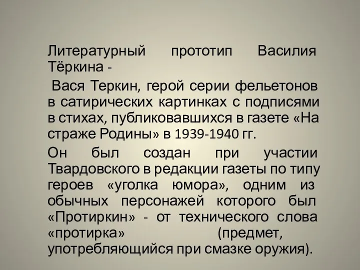 Литературный прототип Василия Тёркина - Вася Теркин, герой серии фельетонов в