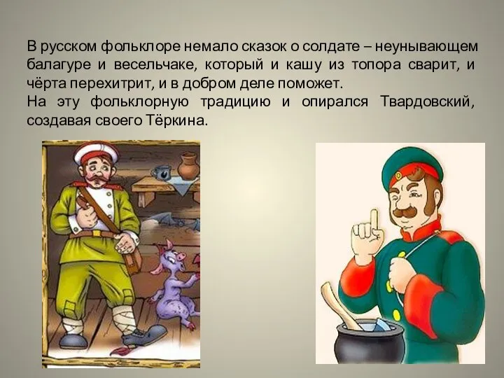 В русском фольклоре немало сказок о солдате – неунывающем балагуре и