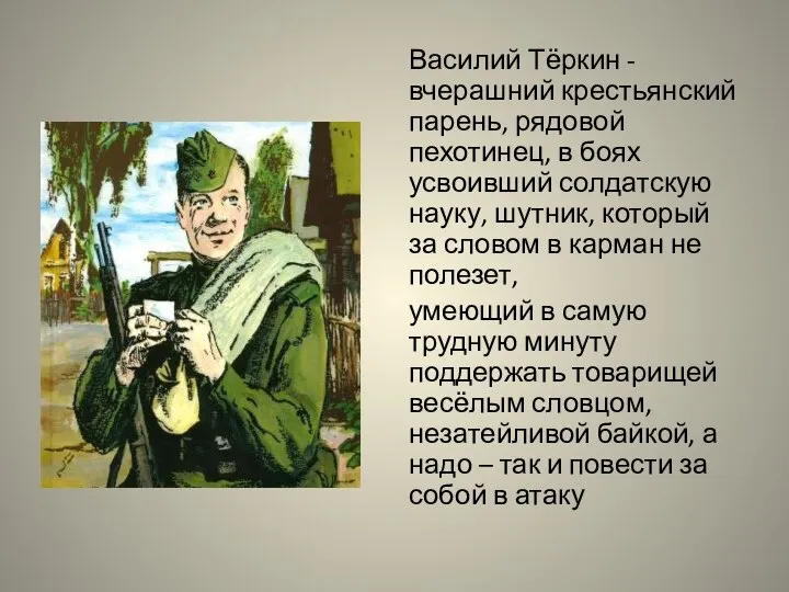 Василий Тёркин - вчерашний крестьянский парень, рядовой пехотинец, в боях усвоивший