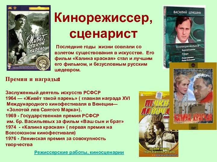 Кинорежиссер, сценарист Последние годы жизни совпали со взлетом существования в искусстве.