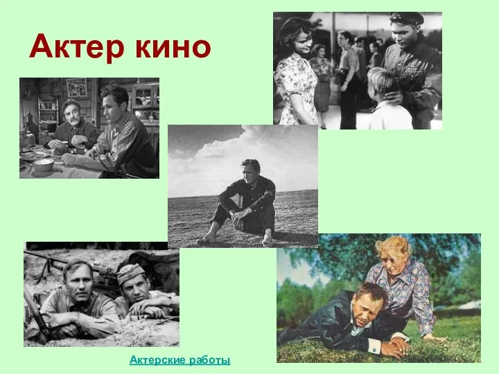 Актер кино Актерские работы