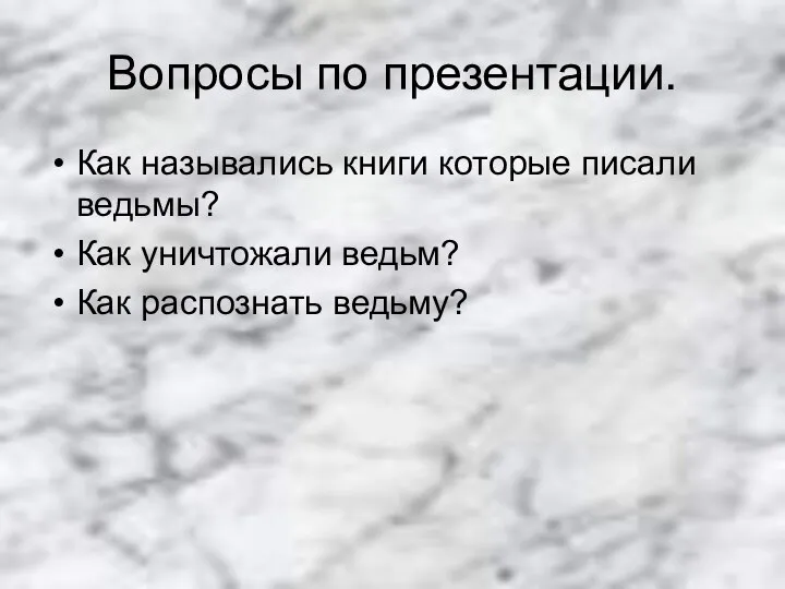 Вопросы по презентации. Как назывались книги которые писали ведьмы? Как уничтожали ведьм? Как распознать ведьму?