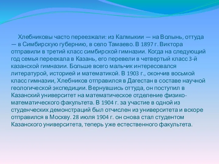 Хлебниковы часто переезжали: из Калмыкии — на Волынь, оттуда — в