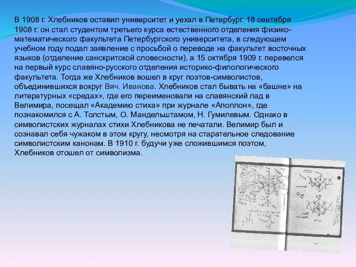 В 1908 г. Хлебников оставил университет и уехал в Петербург. 18