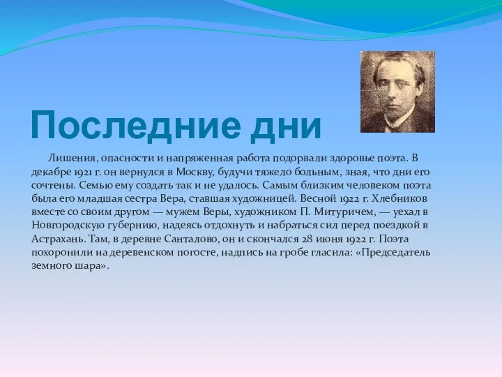 Последние дни Лишения, опасности и напряженная работа подорвали здоровье поэта. В