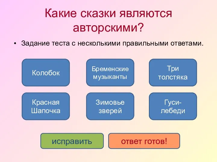 Какие сказки являются авторскими? Три толстяка Красная Шапочка Бременские музыканты Зимовье