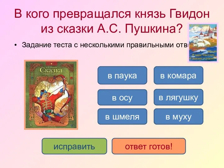 В кого превращался князь Гвидон из сказки А.С. Пушкина? Задание теста