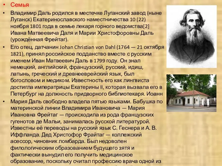 Семья Владимир Даль родился в местечке Луганский завод (ныне Луганск) Екатеринославского