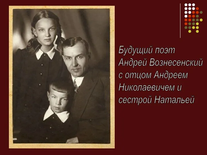 Будущий поэт Андрей Вознесенский с отцом Андреем Николаевичем и сестрой Натальей