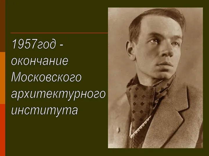 1957год - окончание Московского архитектурного института