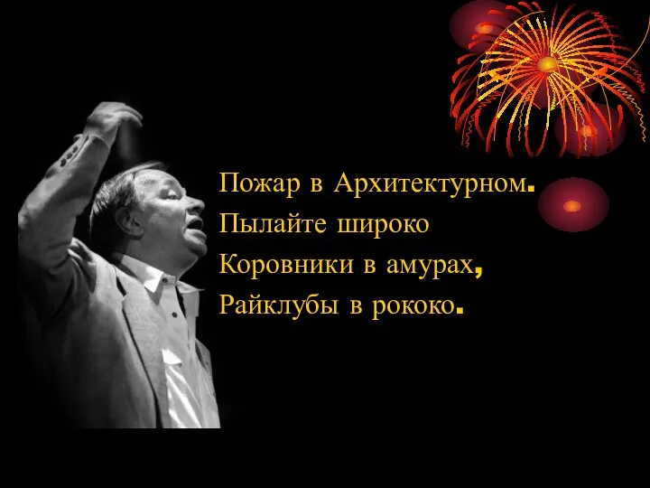 Пожар в Архитектурном. Пылайте широко Коровники в амурах, Райклубы в рококо.