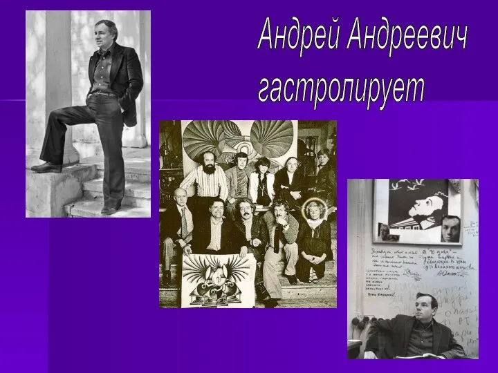 Андрей Андреевич гастролирует