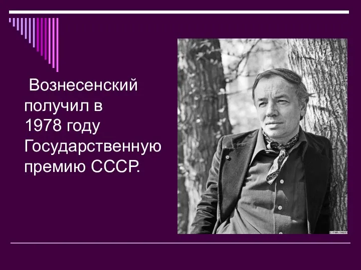 Вознесенский получил в 1978 году Государственную премию СССР.