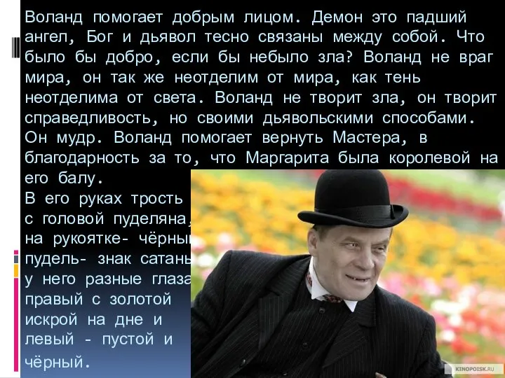 Воланд помогает добрым лицом. Демон это падший ангел, Бог и дьявол