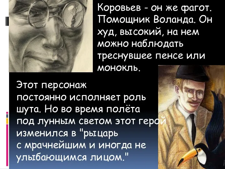 Коровьев - он же фагот. Помощник Воланда. Он худ, высокий, на