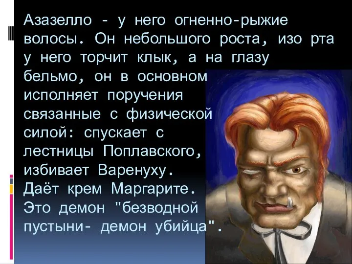 Азазелло - у него огненно-рыжие волосы. Он небольшого роста, изо рта