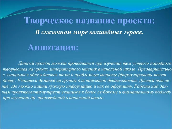 Творческое название проекта: В сказочном мире волшебных героев. Данный проект может