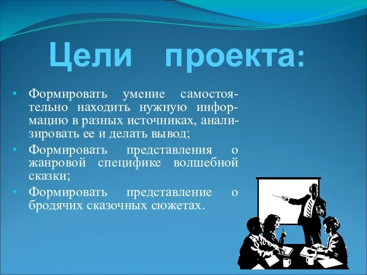 Цели проекта: Формировать умение самостоя-тельно находить нужную инфор-мацию в разных источниках,